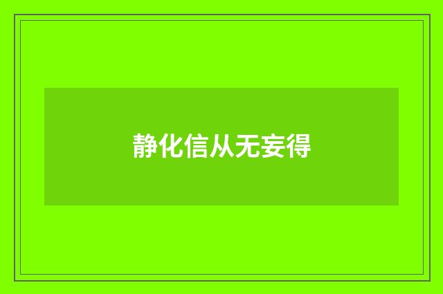 静化信从无妄得