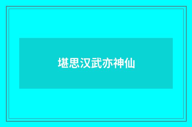 堪思汉武亦神仙