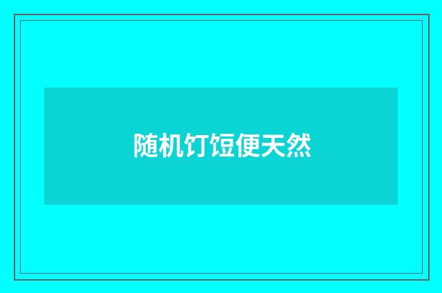 随机饤饾便天然