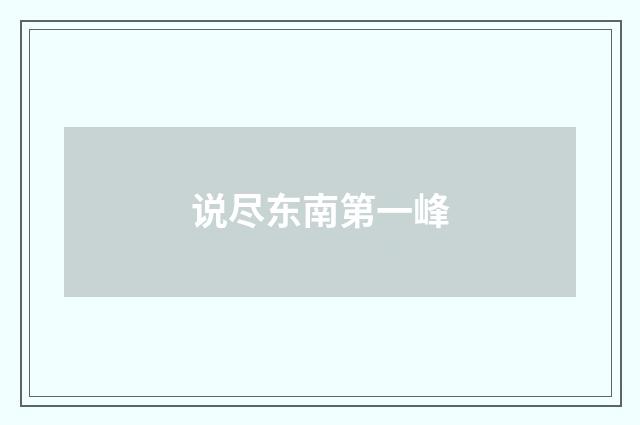说尽东南第一峰