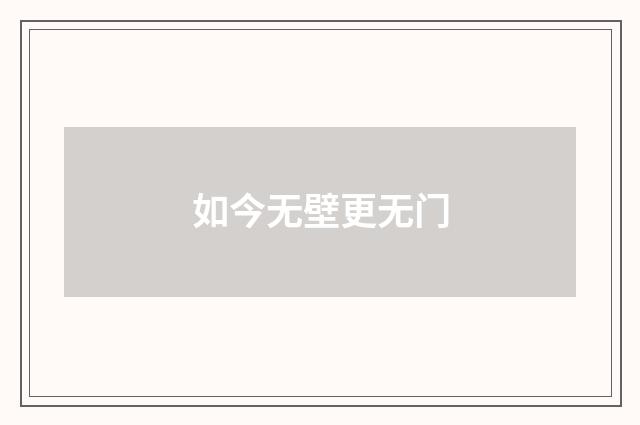 如今无壁更无门