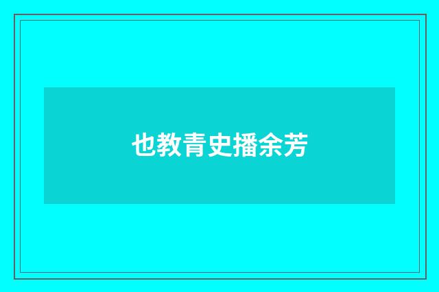 也教青史播余芳
