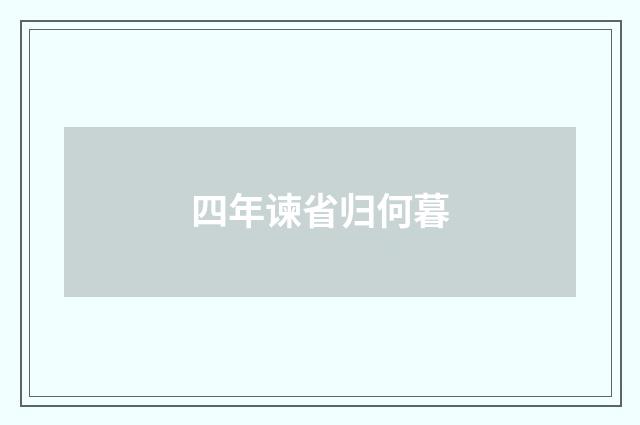 四年谏省归何暮