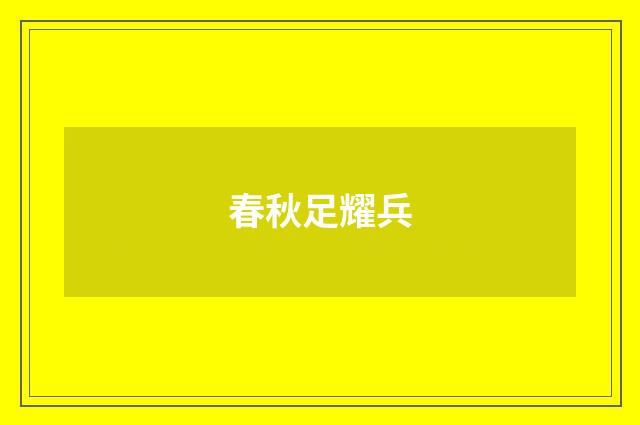 春秋足耀兵