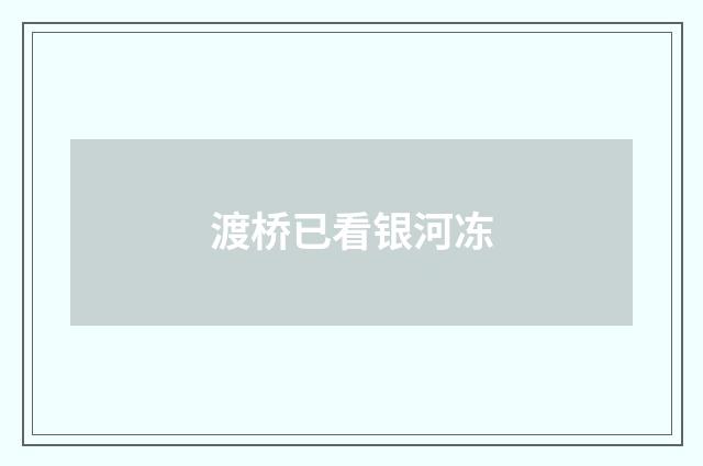 渡桥已看银河冻