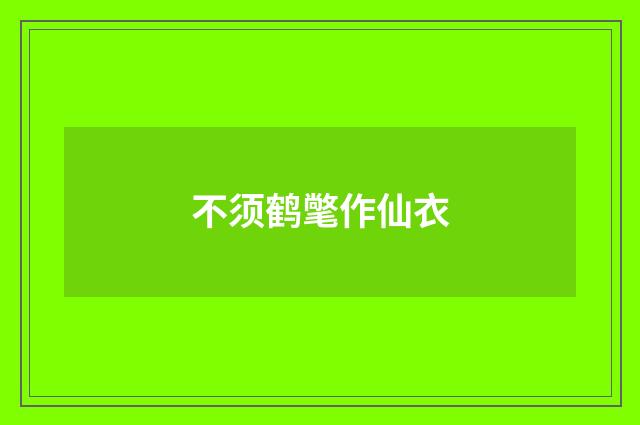 不须鹤氅作仙衣