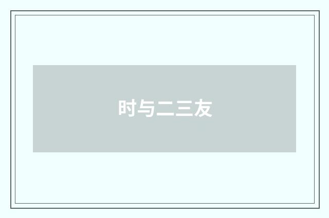 时与二三友
