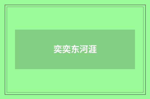 奕奕东河涯