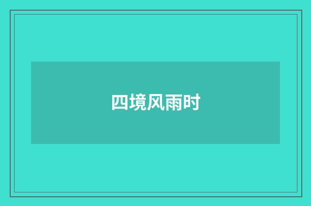 四境风雨时