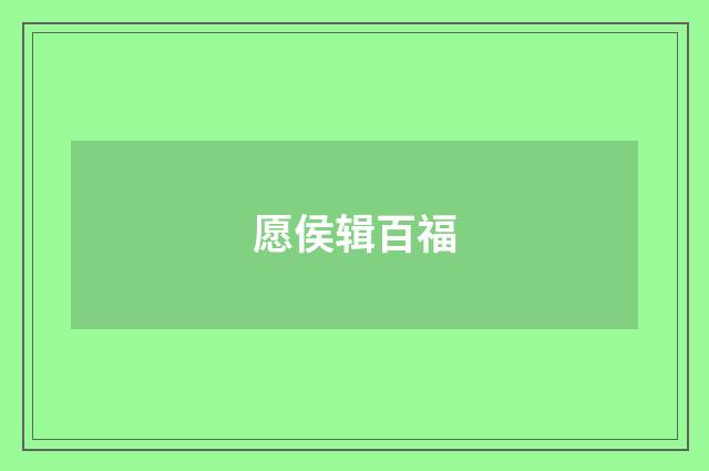 愿侯辑百福