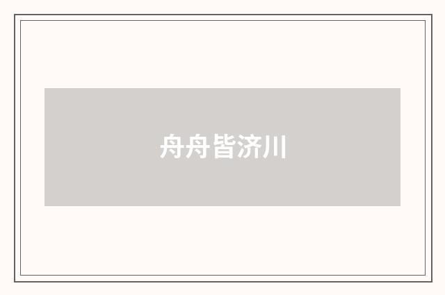 舟舟皆济川