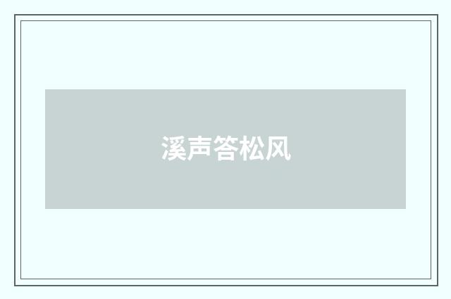溪声答松风