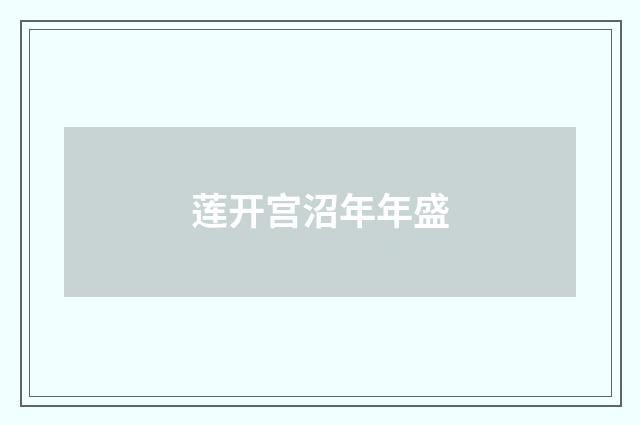 莲开宫沼年年盛