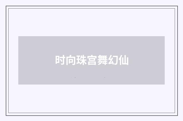 时向珠宫舞幻仙