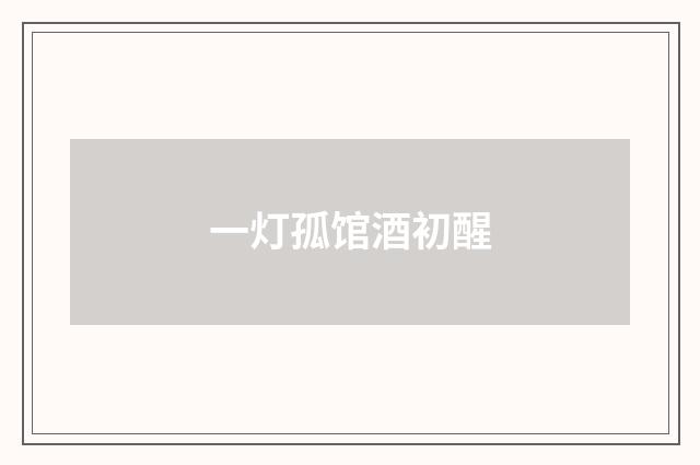 一灯孤馆酒初醒