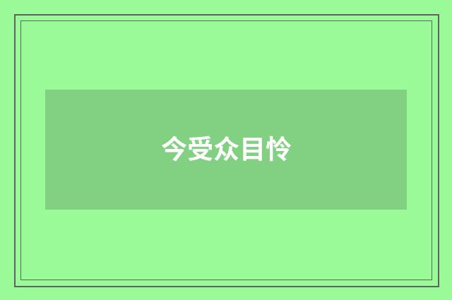 今受众目怜