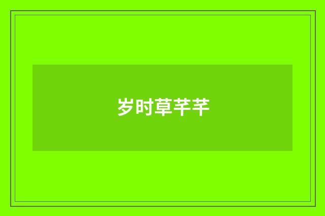 岁时草芊芊