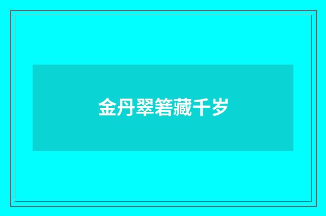 金丹翠箬藏千岁