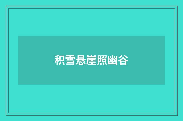 积雪悬崖照幽谷