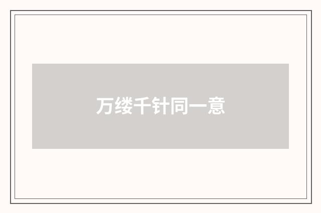 万缕千针同一意