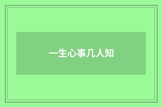 一生心事几人知