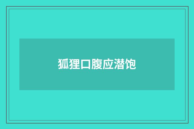 狐狸口腹应潜饱