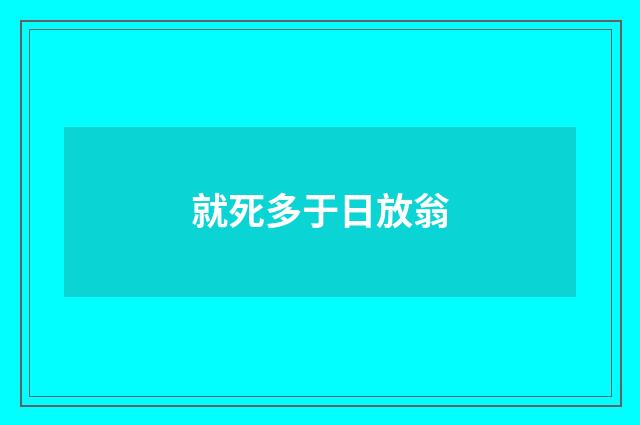 就死多于日放翁