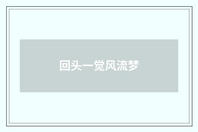 回头一觉风流梦