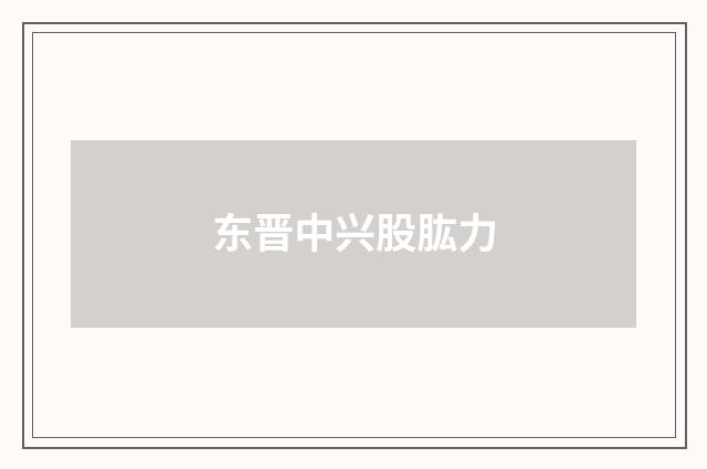 东晋中兴股肱力