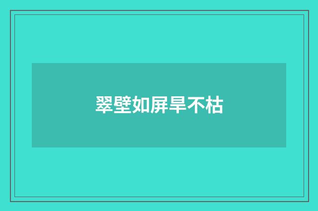 翠壁如屏旱不枯