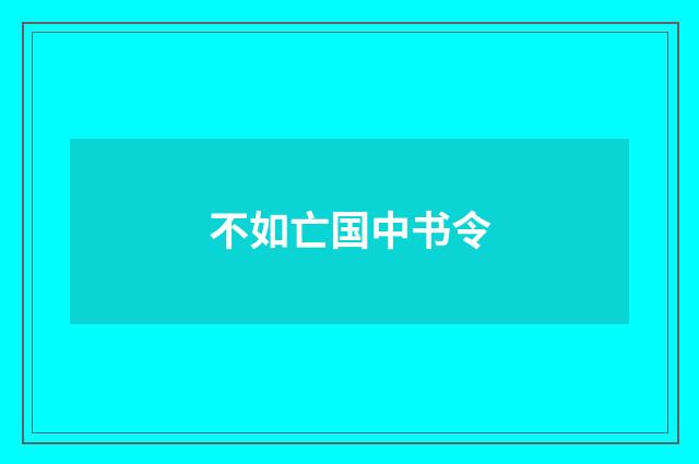 不如亡国中书令