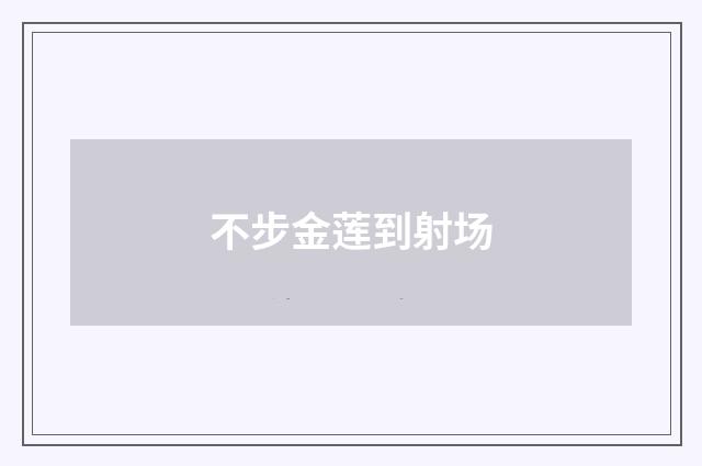 不步金莲到射场