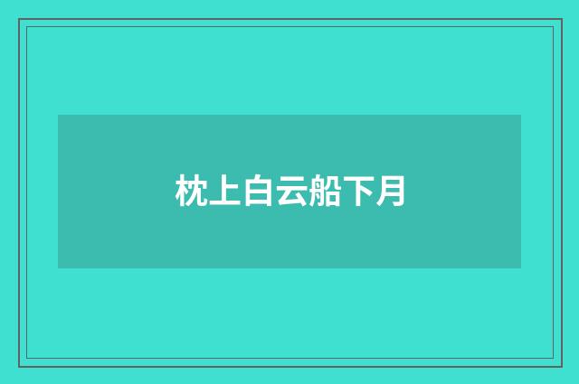 枕上白云船下月