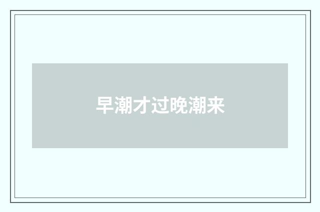 早潮才过晚潮来