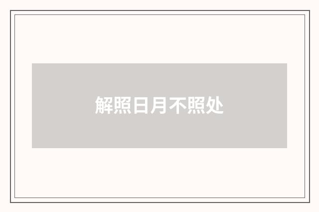解照日月不照处