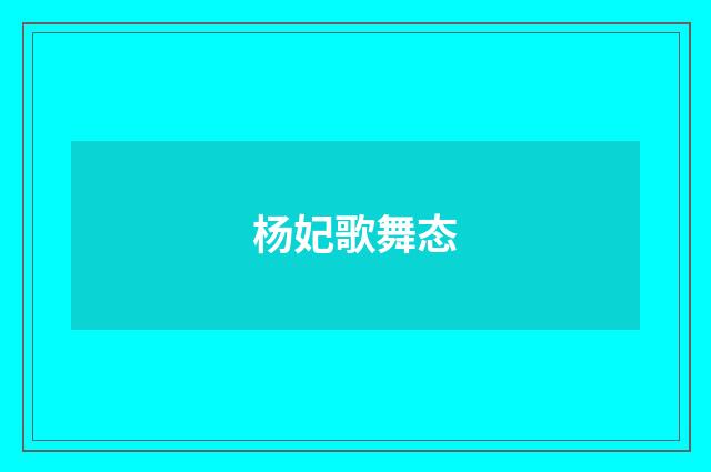杨妃歌舞态
