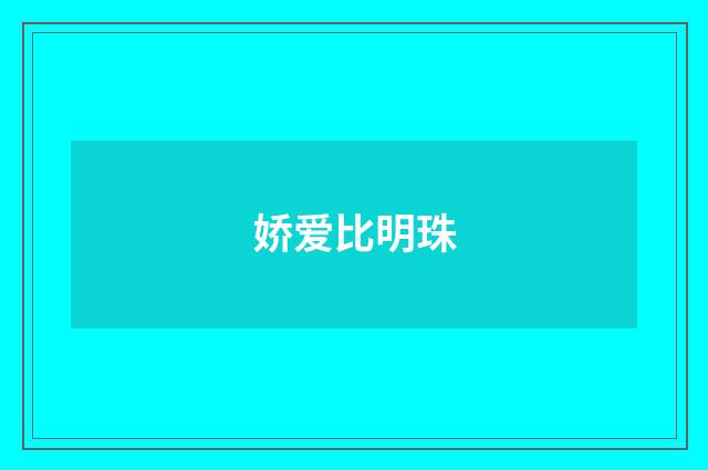 娇爱比明珠