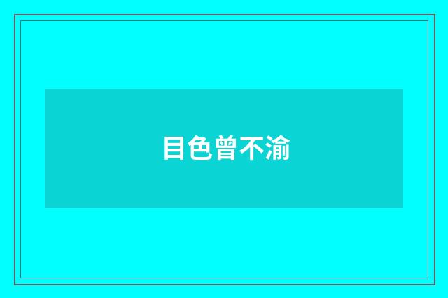 目色曾不渝