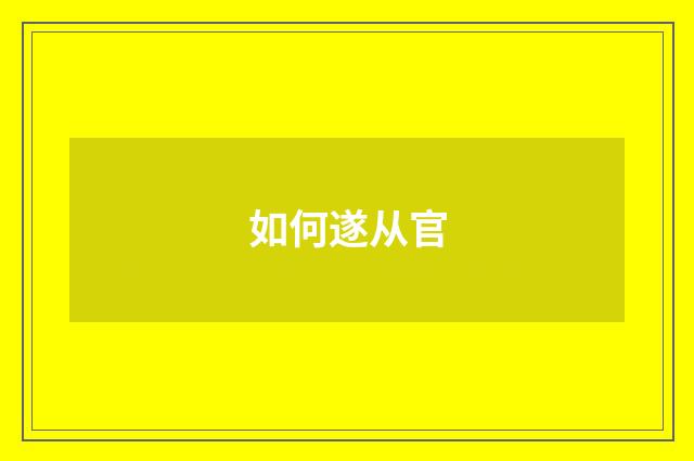 如何遂从官