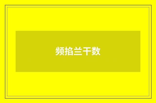 频掐兰干数