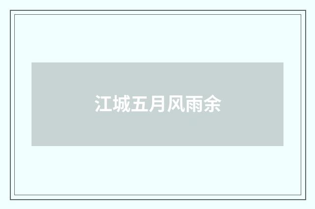 江城五月风雨余