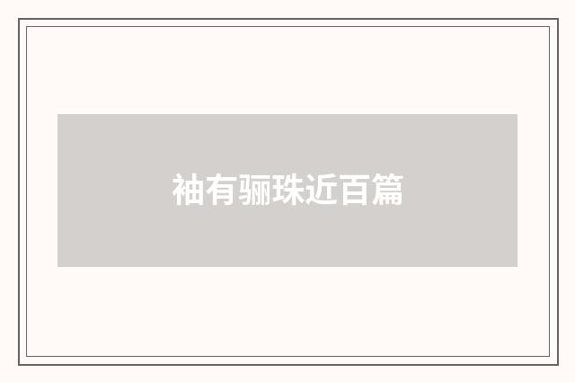 袖有骊珠近百篇