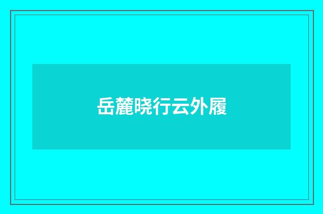 岳麓晓行云外履
