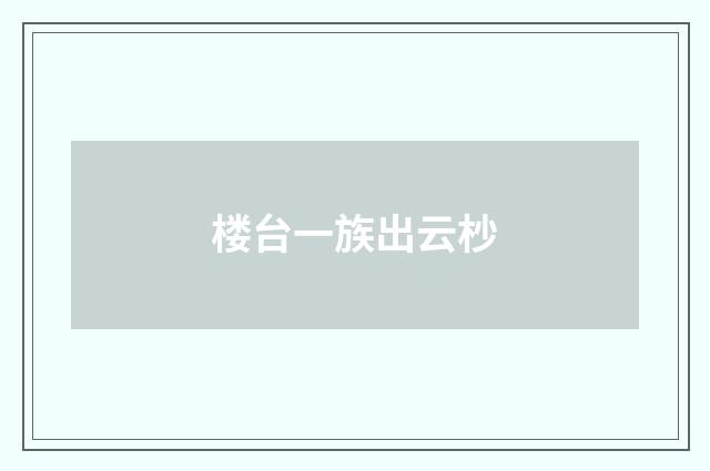 楼台一族出云杪