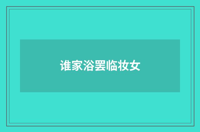 谁家浴罢临妆女