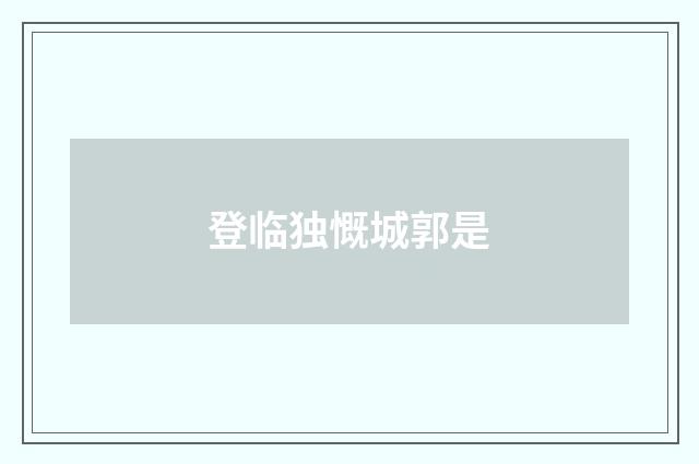 登临独慨城郭是