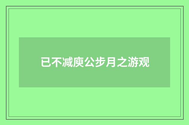 已不减庾公步月之游观