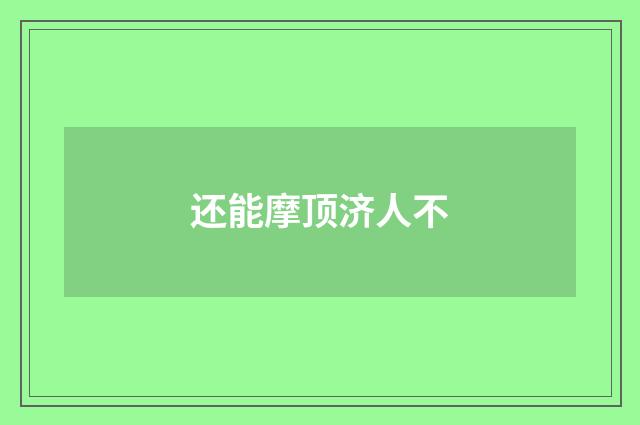 还能摩顶济人不