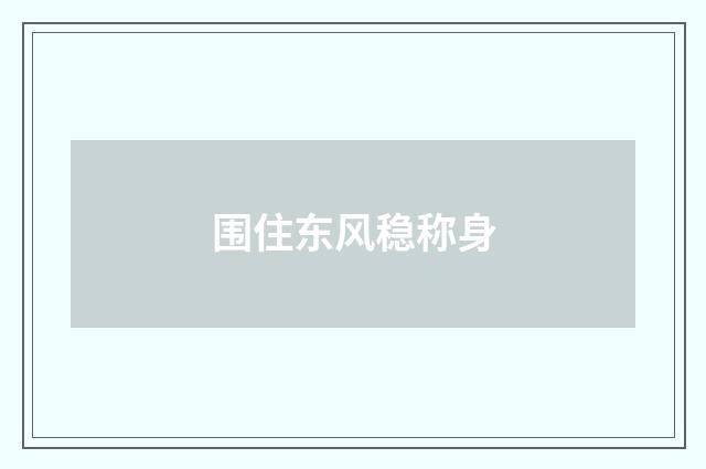 围住东风稳称身