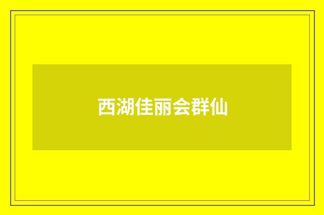 西湖佳丽会群仙